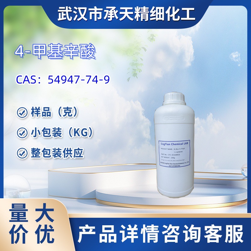 4-甲基辛酸    54947-74-9    样品 1kg  25kg  大小包装供应