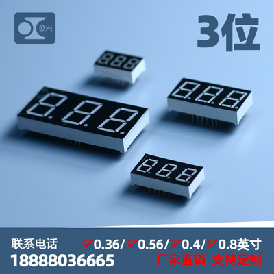 厂家定制LED数码管数码屏3位0.28 0.36 0.4 0.56英 寸共阴共阳
