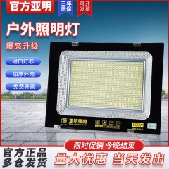 亜明led投光灯室外強光超亮スポットライト工事現場工場サーチライト屋外照明灯