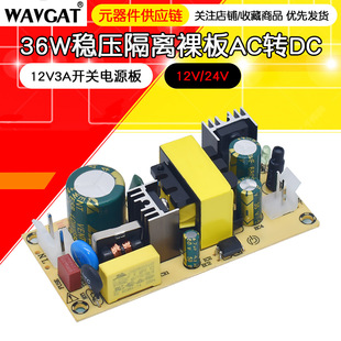 12V3A switching power supply board 24V1.5A stabilized voltage isolation power supply module 36W bare board AC220V to DC12V2