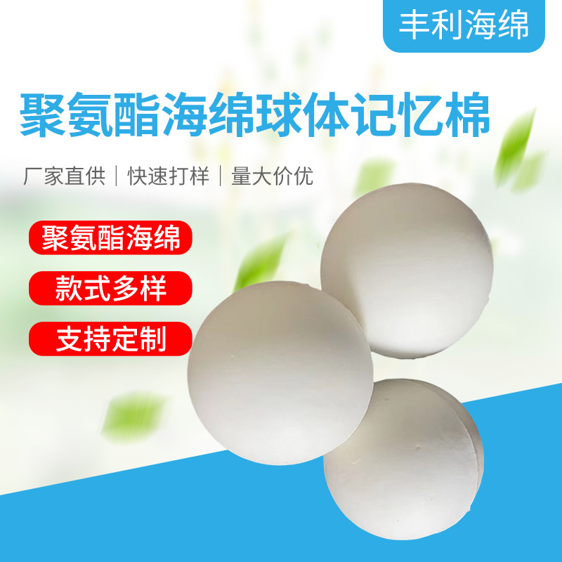 聚氨酯海绵球体记忆棉 慢回弹海棉 海绵球 源头厂家 量大价优