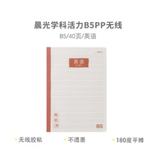 晨光学科活力B5PP无线本40页-英语WB5400C 不透纸