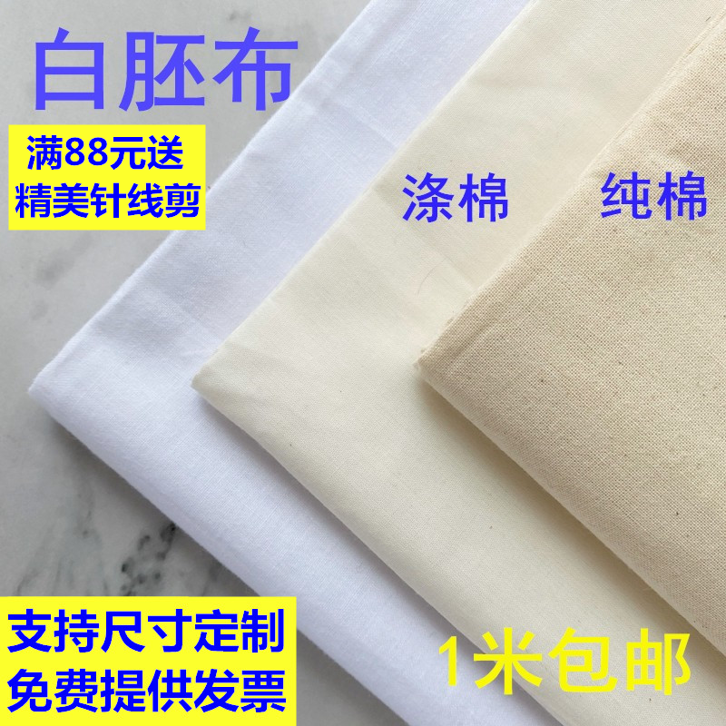 白坯布布料立裁布白胚布涤棉扎染画布白布服装设计白棉布