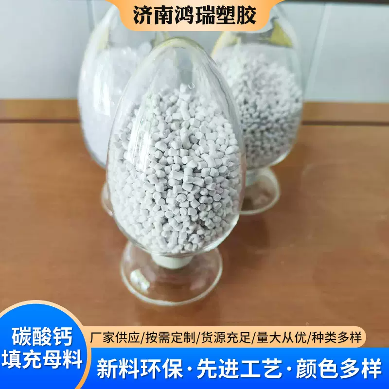 碳酸钙填充母料塑料注塑原料pe发泡抗静电片材吹膜碳酸钙填充母料