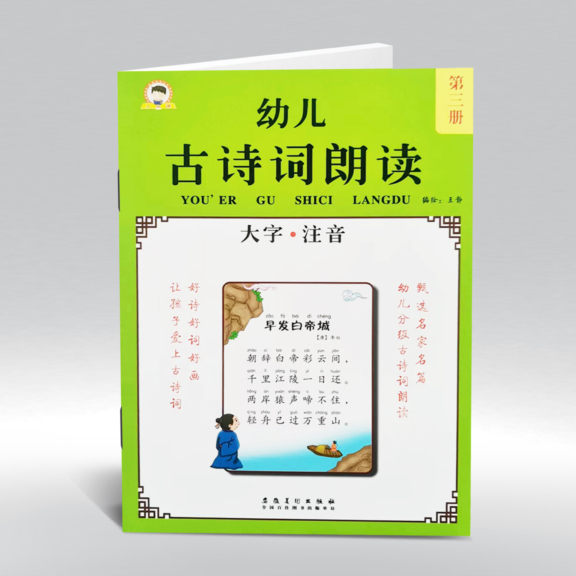 小书迷 幼儿古诗词朗读第三册 幼儿园分级古诗词语言朗读教育教材