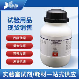 西陇代理硫代硫酸钠 分析纯AR500g10102-17-7 化学试剂  现货批发