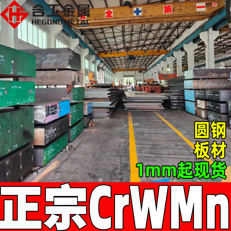 批发零切crwmn冷作模具钢 铬钨锰钢crwmn钢板圆棒 光亮crwmn圆钢