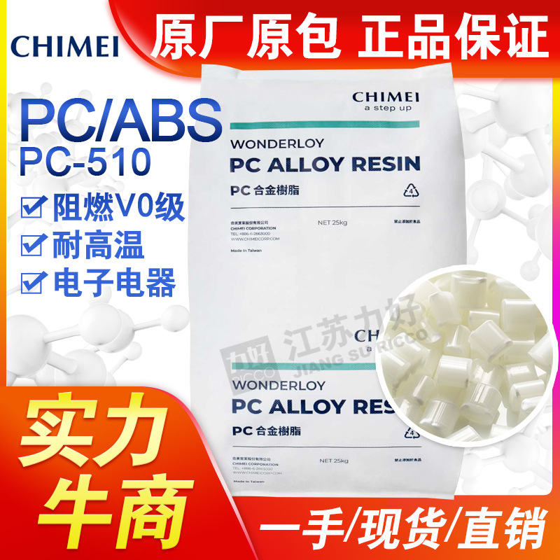 PC/ABS台湾奇美PC-510阻燃V0级耐高温高流动塑料合金塑胶原材料