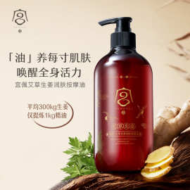 宫佩艾草生姜润肤按摩油（）500ml
