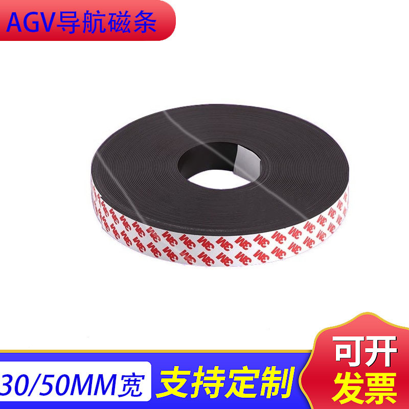 AGV导航磁条 30mm宽 50mm宽 送餐搬运机器人导航磁条