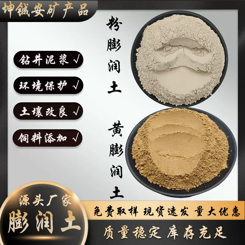 膨润土蒙脱土白色黄色钙基钠基钻井泥浆涂料添加料污水处理