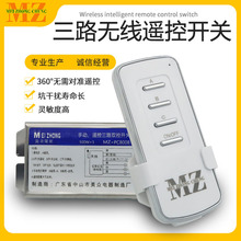 美众三路数码遥控开关220V 无线双控三路遥控开关 灯饰通用遥控