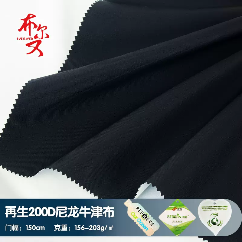 rpet再生环保200D尼龙牛津布普丽可防水尼龙户外夹克风衣背包面料