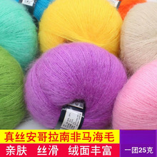 真丝超幼小马海毛毛线 羊毛手工编织细毛线团南非幼手编马海毛线