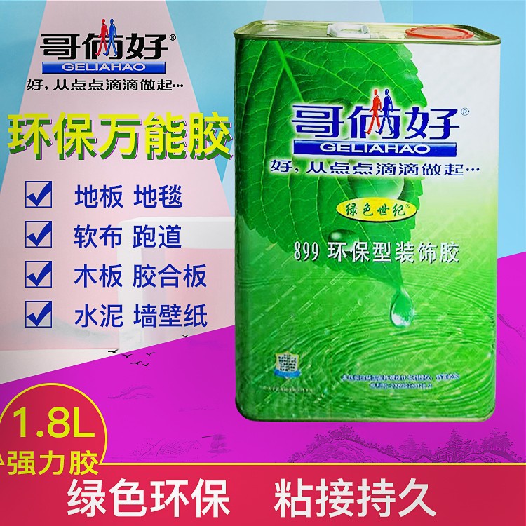 GELIAHAO/哥俩好 绿色世纪环保型装饰胶 899 透明绿 9L 20lL1桶