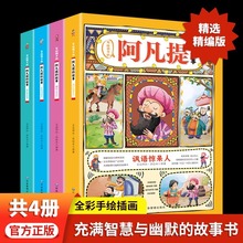 写给孩子的阿凡提的故事4册 带有异域风情的民间故事了解异域文化