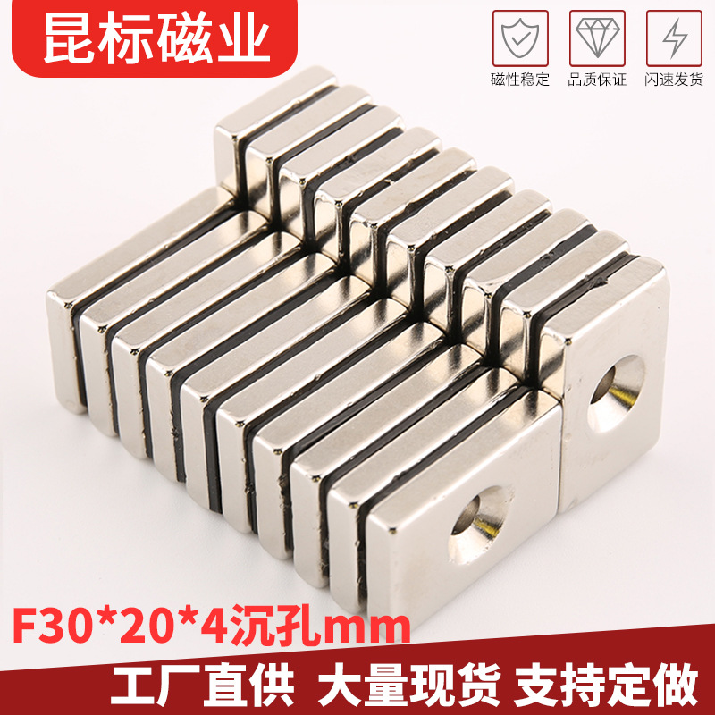 长方形磁铁30X20X4mm 钕铁硼吸铁石 单沉孔强磁30*20*4-4mm