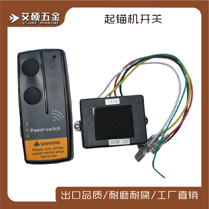 厂家批发 供应 尼龙 塑料起锚器开关 遥控器 船用五金 游艇配件