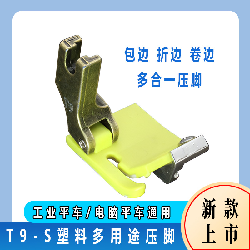 可调新款T9铁氟龙压脚挡边包边卷边折边多用途多功能压脚