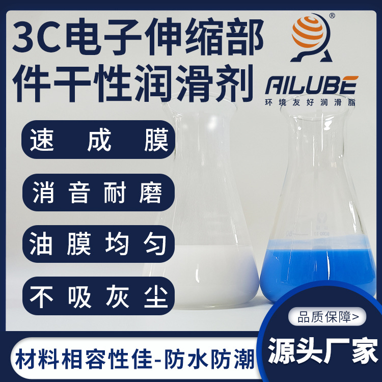 艾仑宝3C电子伸缩部件干性润滑油同性能替代富见雄FCN5987 AP-107