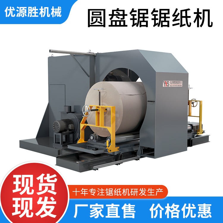 成套结构快装设计一键变频圆锯切纸机高克重纸卷切割更有利高效率