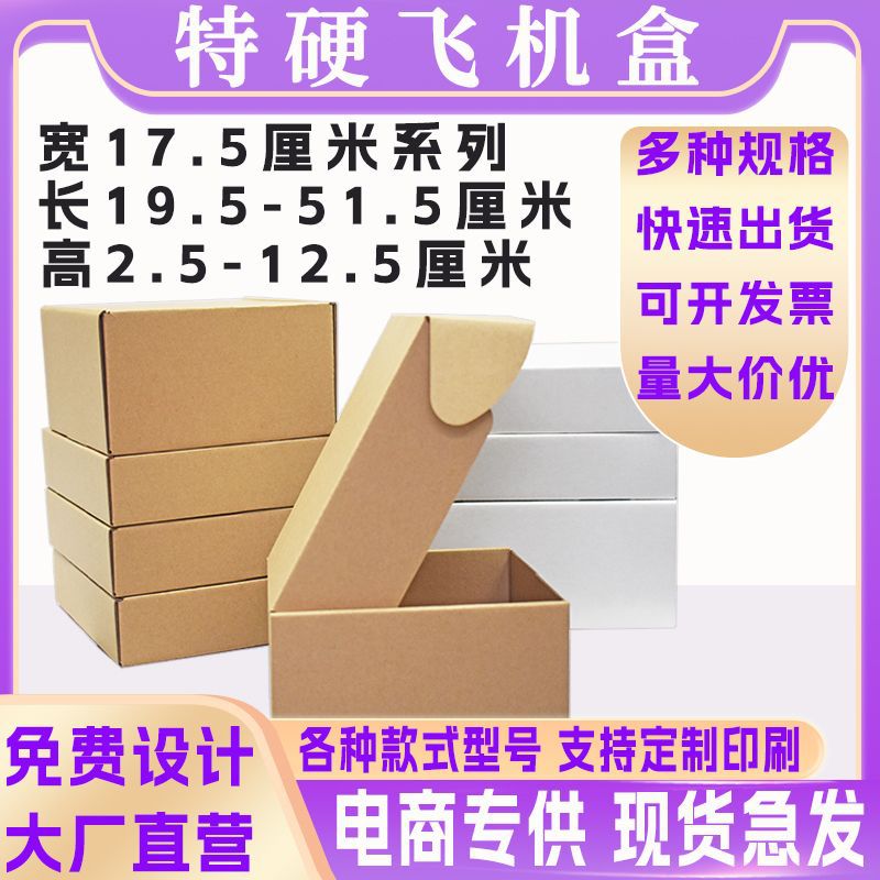 现货特硬飞机盒宽17.5厘米快递盒包装瓦楞牛皮纸纸盒印刷定 制