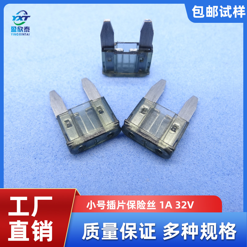 深圳供应汽车插片保险丝 小号插片保险丝 1A 32V