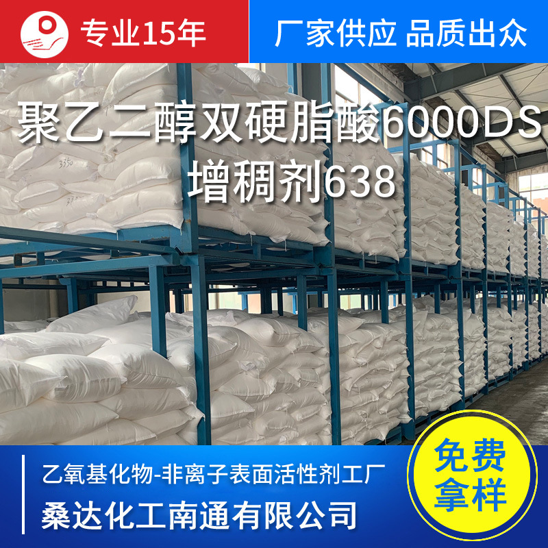 PEG-6000DS 增稠剂638 聚乙二醇6000双硬脂酸酯 PEG-150二硬脂酸