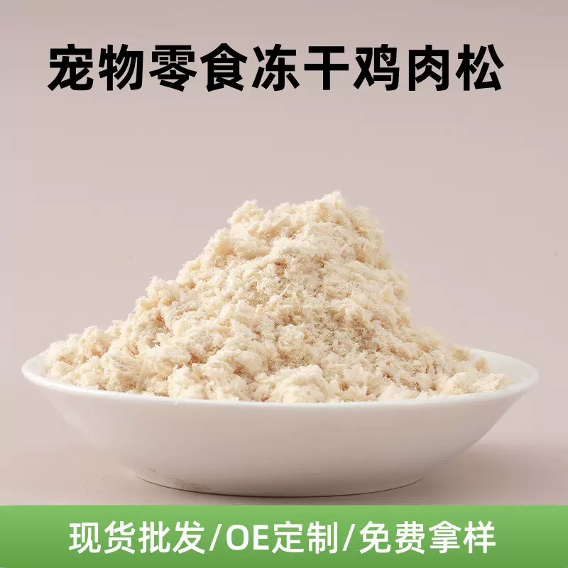 宠物零食高蛋白鸡肉松猫咪狗仓鼠粮日常宠粮优质伴侣鸡肉松批发