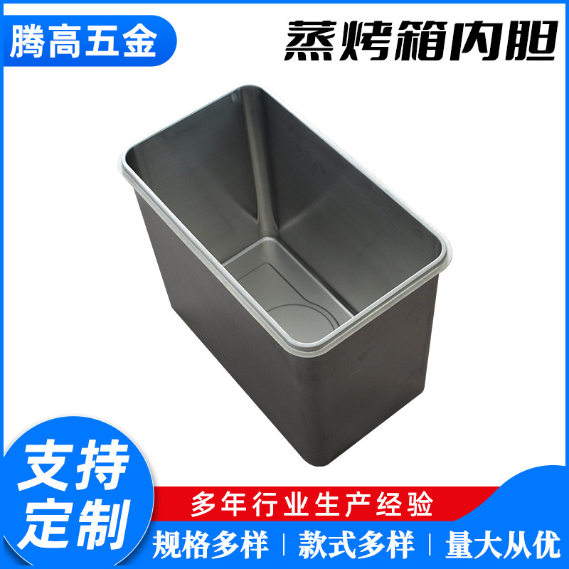 蒸烤箱内胆 烤箱 蒸箱 内胆 五金 冲压 拉伸一体成型 深拉伸模具