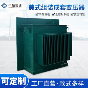 American assembled complete transformer 10kv pre-installed substation 800kva400KVA box-type substation