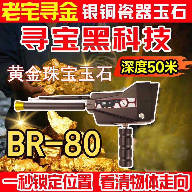 BR-80 远程金属探测器黄金探测器珠宝宝藏大深度探测仪器
