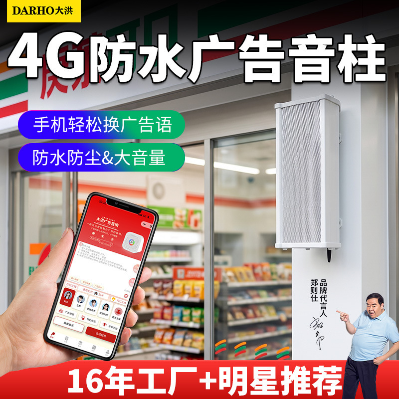 Dahong 4G advertising sound column, remote text-to-speech conversion, changeable advertising messages, voice speaker for store chains and promotions