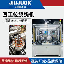 久巨定转子内外绕线机四工位全自动高速精密排线