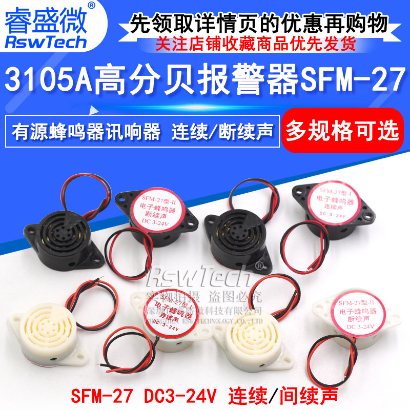 3105A高分贝报警器 SFM-27 DC3-24V连续/断续声 有源蜂鸣器讯响器
