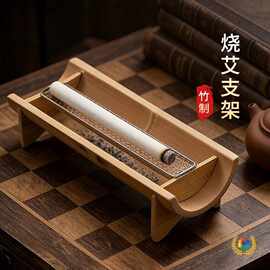 ☨竹制艾条香薰炉烧艾薰艾支架卧式熏香器具艾条燃烧座艾灸底