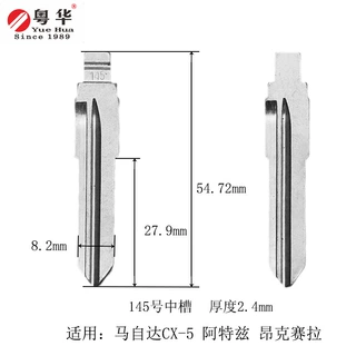 汽车钥匙胚 145号中槽 适用于马自达CX-5 阿特兹 昂克赛拉
