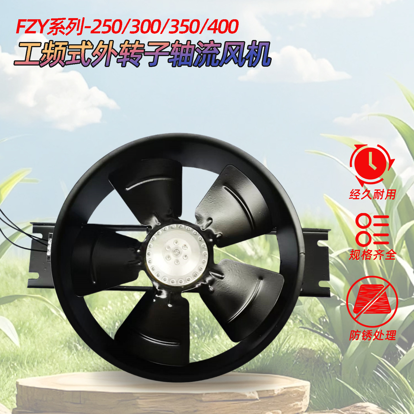 工频仪表轴流式通风机250FZY5-D成套柜风机轴流节能外转子风机