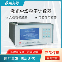 苏州苏净Y09-301NW/Y09-301激光尘埃粒子计数器手持式粉尘检测仪