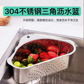 304不锈钢三角沥水篮厨房水槽挂式免打孔洗菜过滤置物架滴水篮