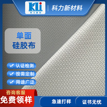 科力单面硅胶涂覆玻璃纤维布 工厂直销保温隔热绝缘耐高温硅胶布