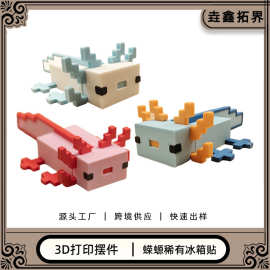 跨境3d打印摆件蝾螈像素风我的世界动物摆件造型美西螈3D打印玩具