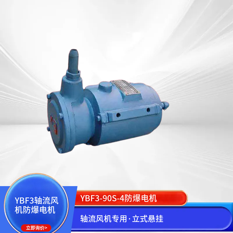 YBF3防爆电机 轴流风机专用 380V隔爆型立式悬挂 工业风机马达