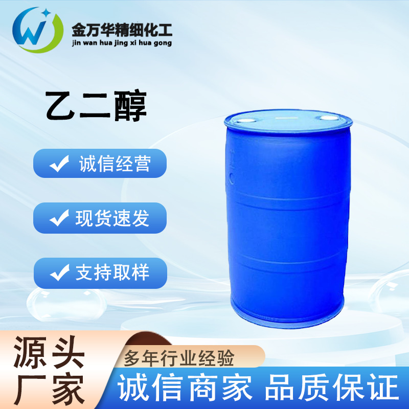 现货供应 乙二醇107-21-1 涤纶级工业级国标多种规格甘醇