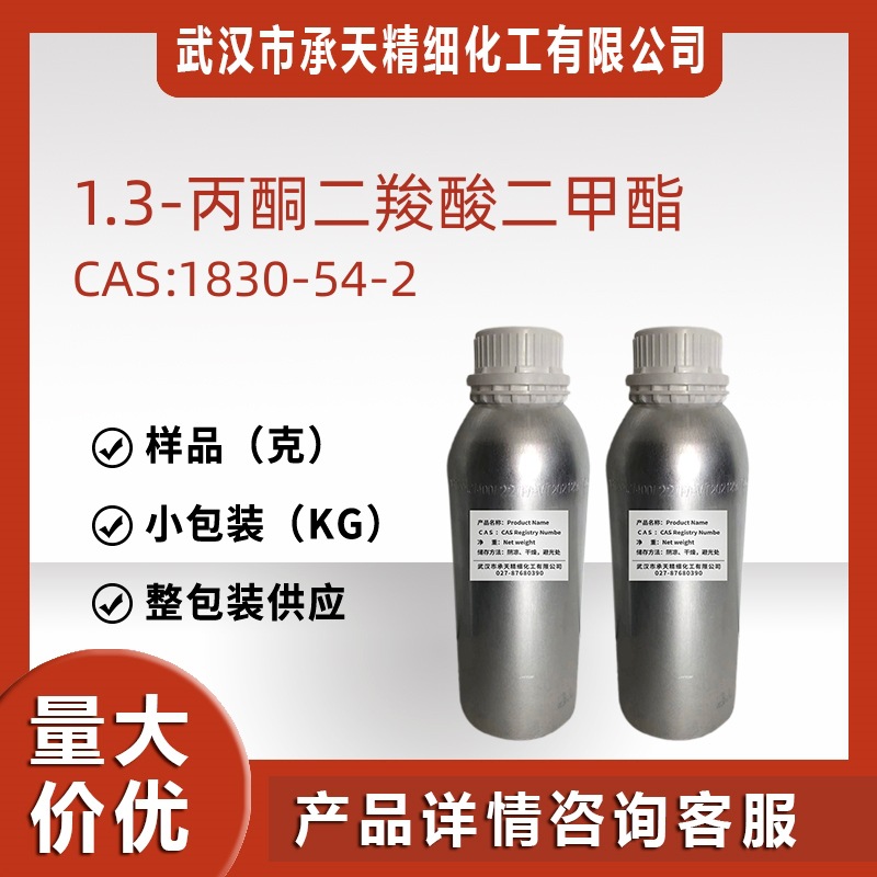 1,3-丙酮二羧酸二甲酯 1830-54-2 有机合成 样品整包装 供应 现货