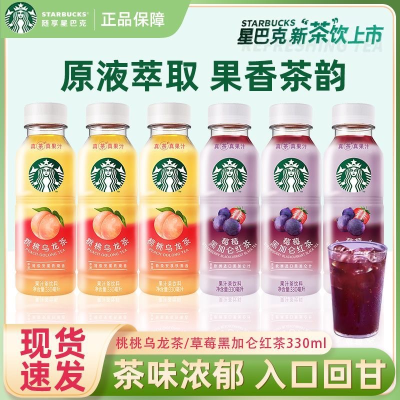 新品星巴克星茶饮桃桃乌龙莓莓黑加仑红茶330ml瓶装清爽果汁茶饮