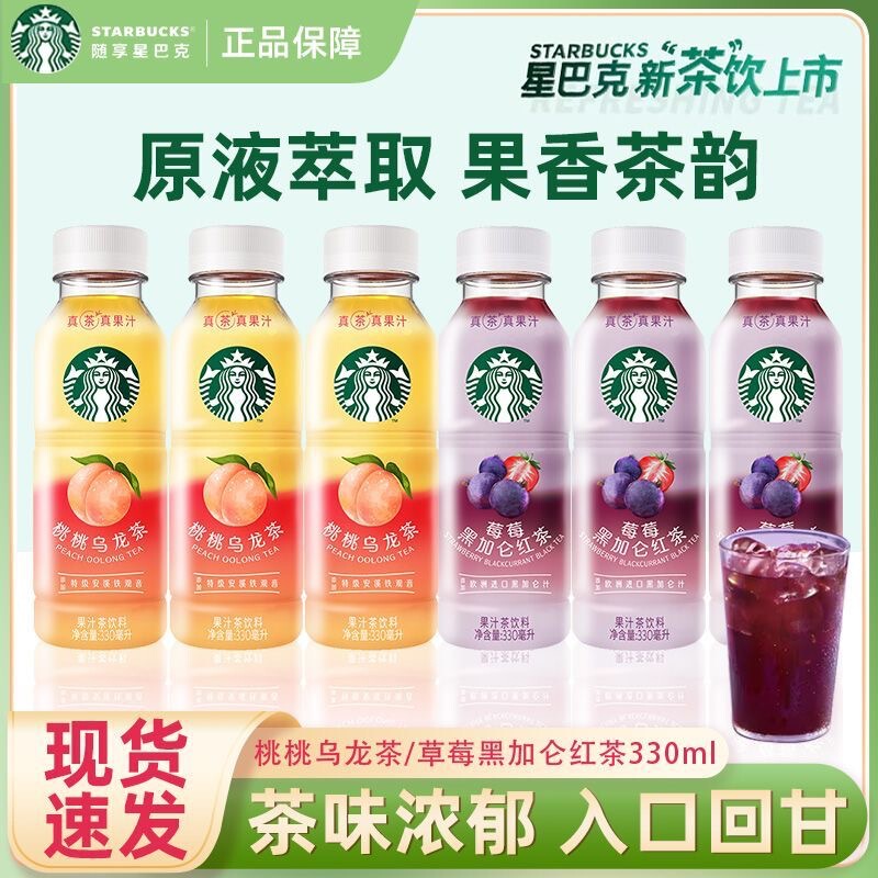 New Starbucks Star Tea Drink Peach Oolong Berry Blackcurrant Black Tea 330ml Bottled Refreshing Fruit Juice Tea Drink