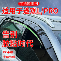 适用大众途观L pro活动挡雨板临时可拆卸卡扣式车窗雨眉晴雨挡板