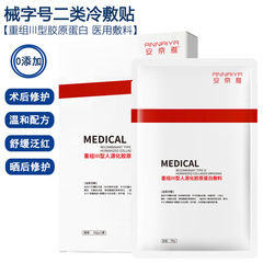 院线专供二类冷敷贴械字号术后修护晒后舒缓胶原蛋白补水修复敷料
