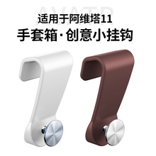 适用于阿维塔11手套箱挂钩车载卡扣式置物收纳钩汽车内饰用品配件